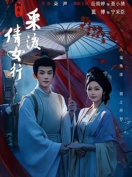 聊斋之采渡倩女行海报